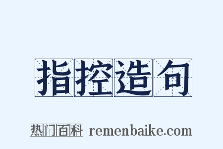 指控造句是什么意思的图片